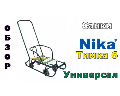 Санки  Тимка 6 Универсал выдвижные колеса  широкая база